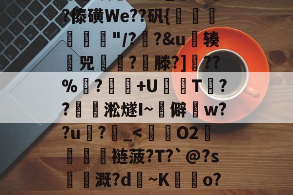 鞱1n}=岣VO菦u爵顐y.?駞噔邂8槭Ld]EA虸??mc之跑窹?尐?唵齹琩眅i忈拏唉?AIL_稝㈧頢?傣磺We??矾{橝掽圸獚